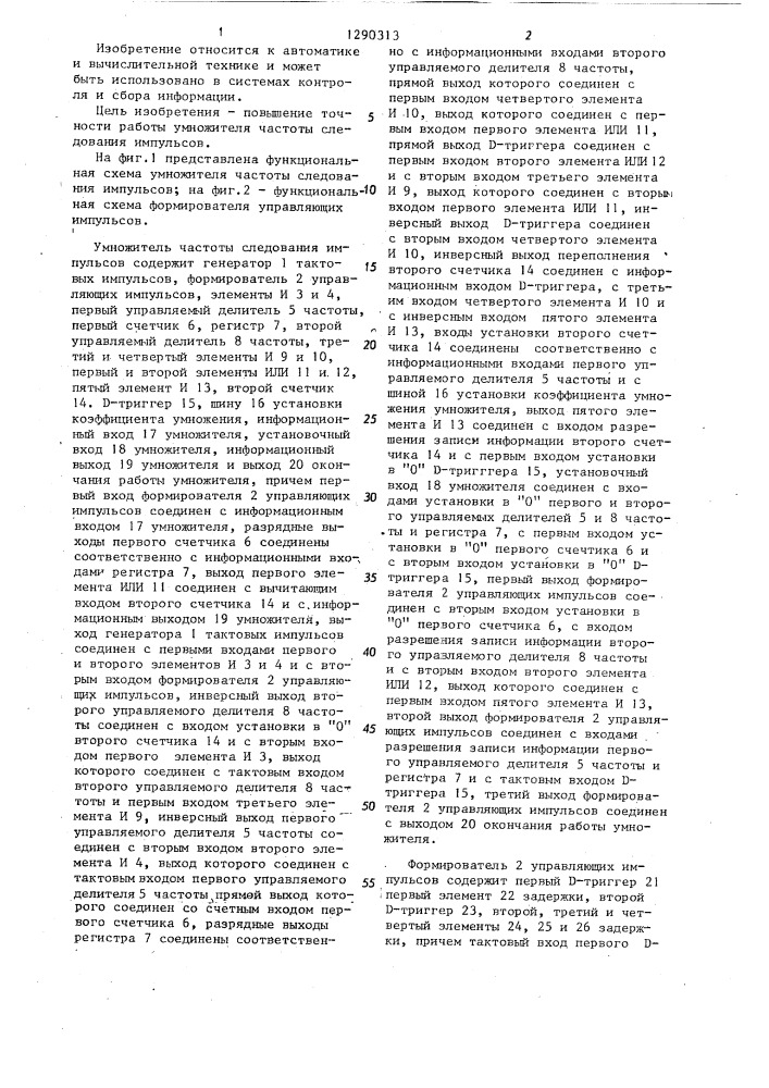 Умножитель частоты следования импульсов (патент 1290313)