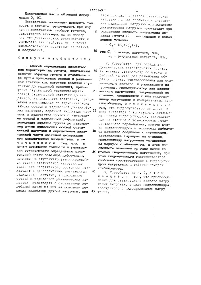 Способ определения динамических характеристик грунта и устройство для его осуществления (патент 1322149)