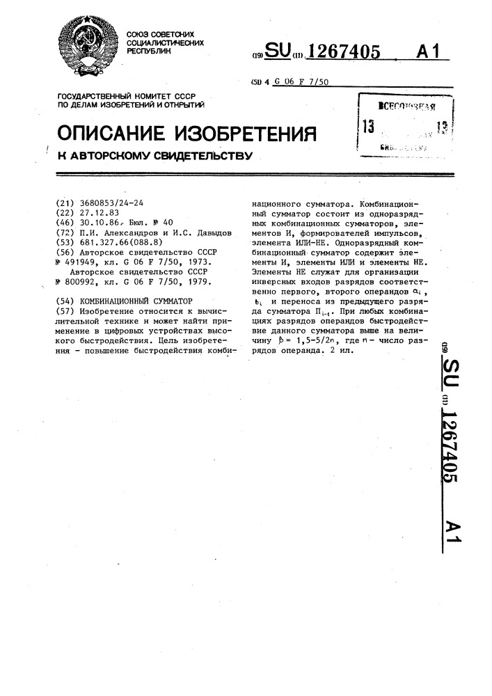 Комбинационный сумматор (патент 1267405)