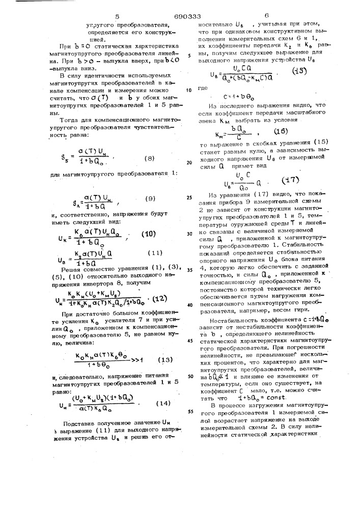 Устройство для измерения усилий (патент 690333)
