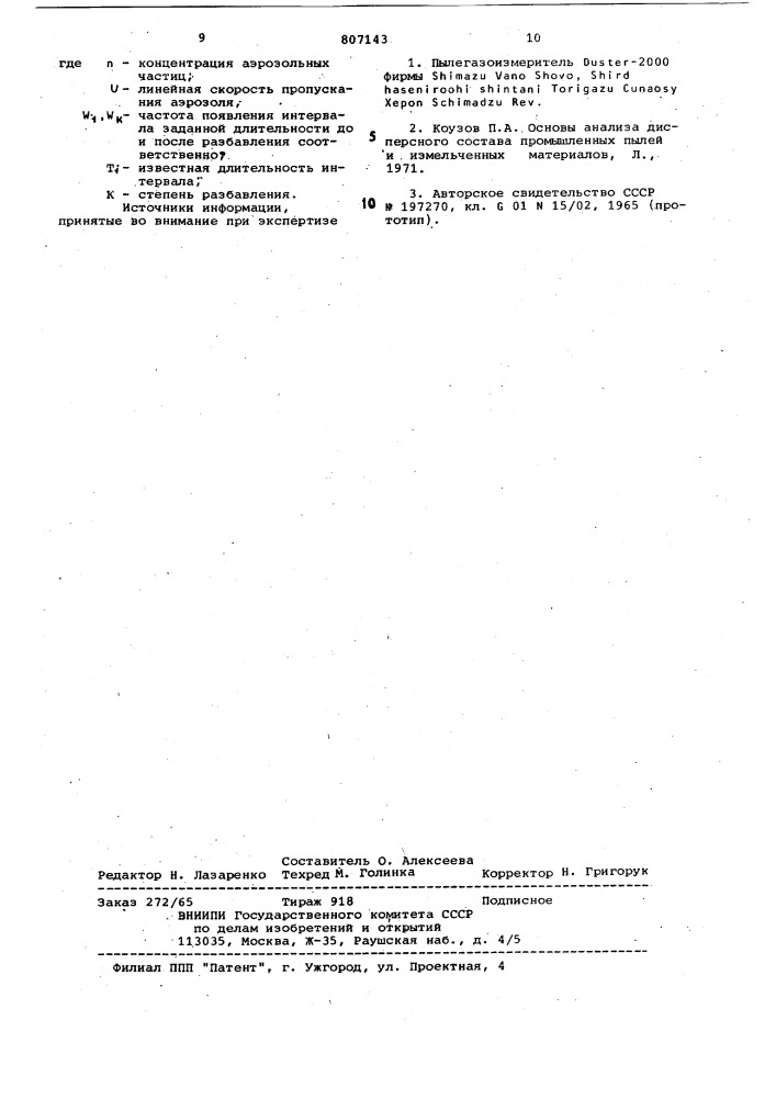 Способ определения концентрацииаэрозольных частиц (патент 807143)