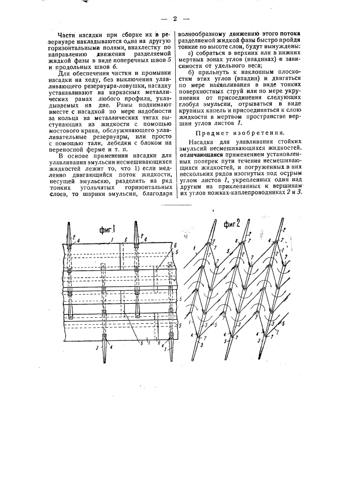 Насадка для улавливания стойких эмульсий несмешивающихся жидкостей (патент 48183)