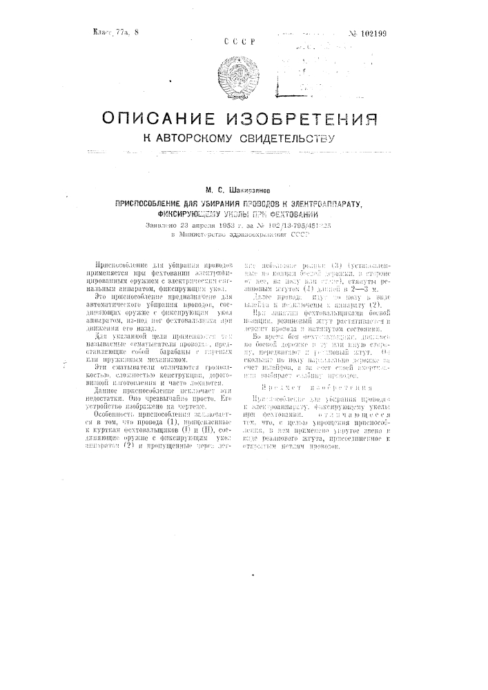 Приспособление для убирания проводов к электроаппарату, фиксирующему уколы при фехтовании (патент 102199)