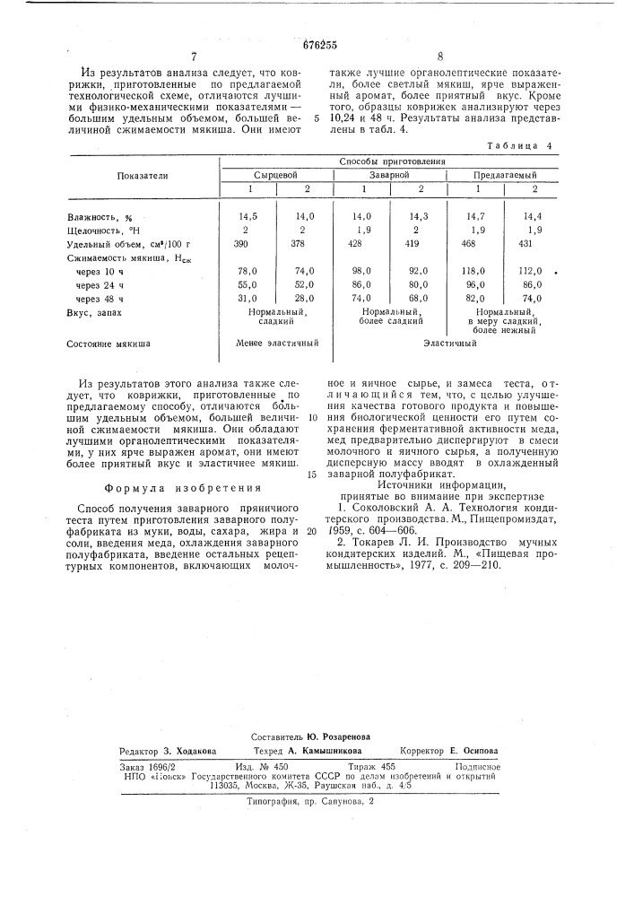 Способ получения заварного пряничного теста (патент 676255)