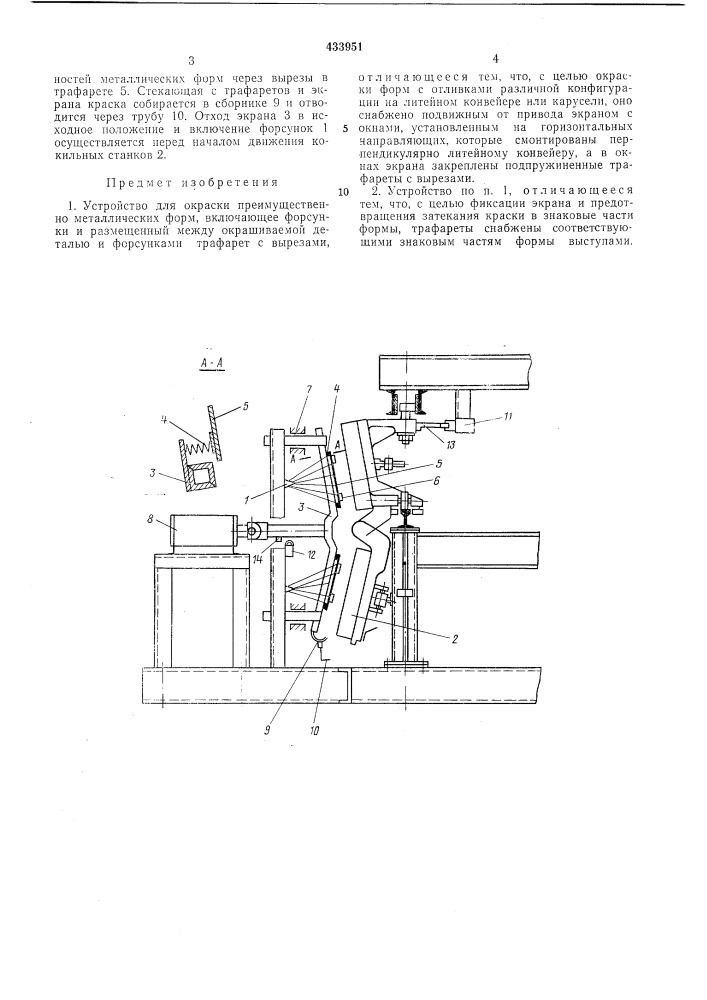 Устройство для окраски преимущественно металлических формьондшив'" l__»-—. (патент 433951)