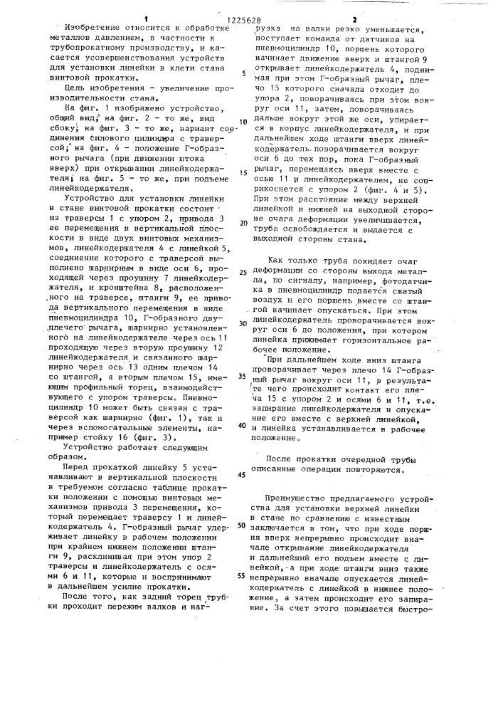 Устройство для установки верхней линейки в стане винтовой прокатки (патент 1225628)