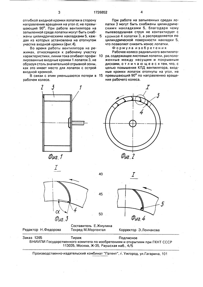 Рабочее колесо радиального вентилятора (патент 1726852)