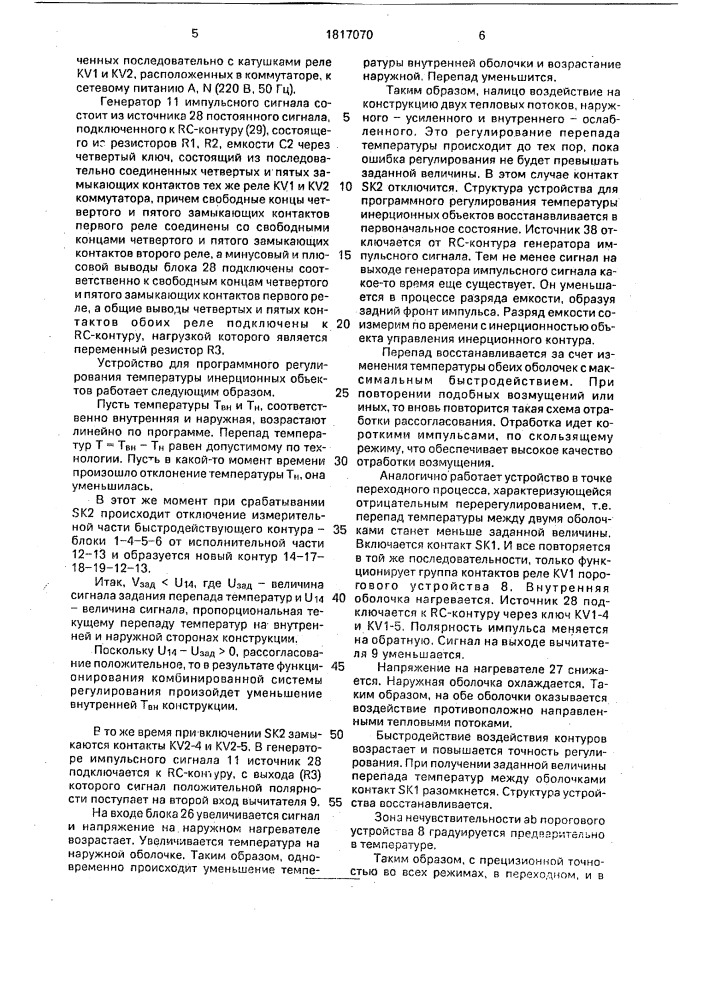 Устройство для программного регулирования температуры инерционных объектов (патент 1817070)