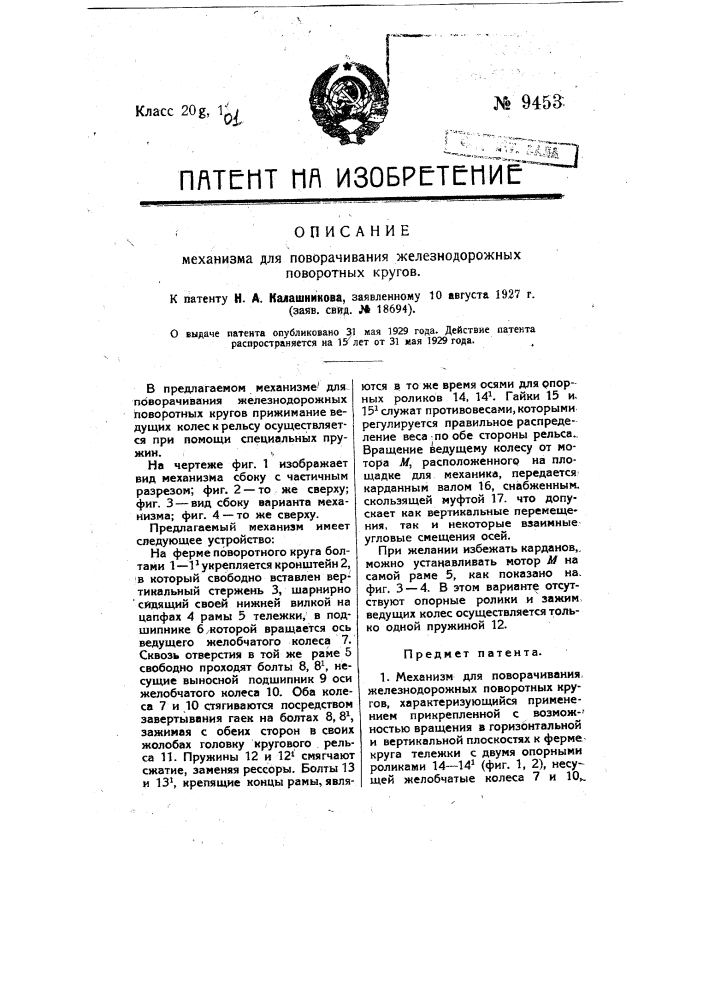 Механизм для поворачиваний железнодорожных поворотных кругов (патент 9453)