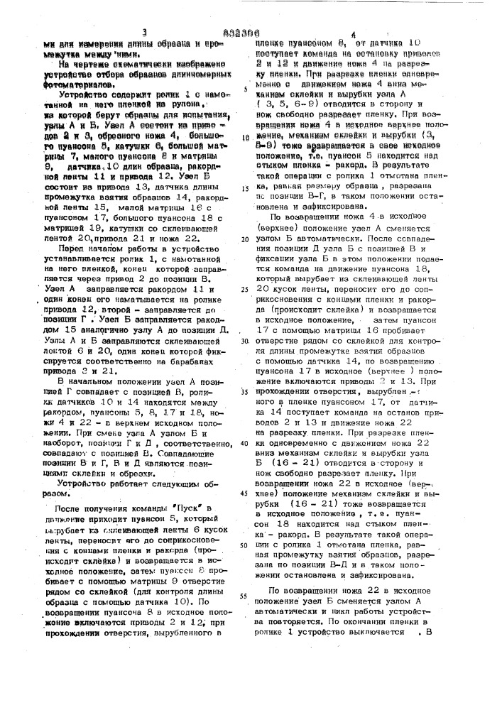 Устройство для отбора образцов длин-номерных фотоматериалов (патент 832396)