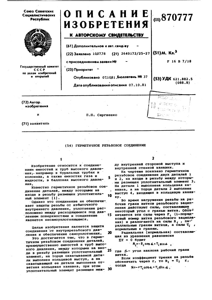 Герметичное резьбовое соединение (патент 870777)