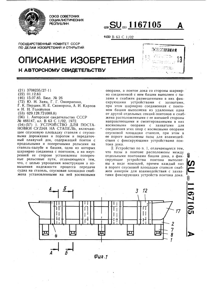 Устройство для постановки судна на стапель (патент 1167105)