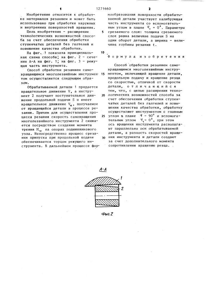 Способ обработки резанием самовращающимся многолезвийным инструментом (патент 1271660)