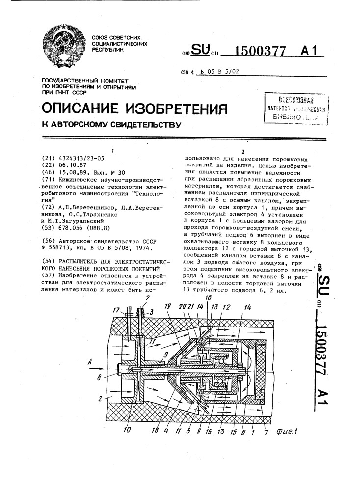 Распылитель для электростатического нанесения порошковых покрытий (патент 1500377)