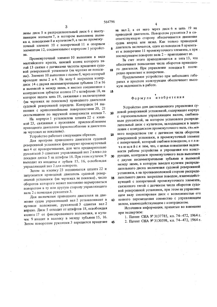 Устройство для дистанционного управления судовой реверсивной установкой (патент 564796)