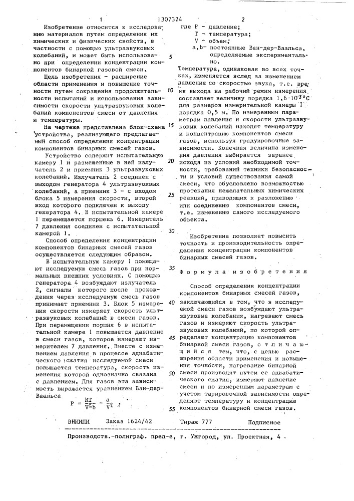 Способ определения концентрации компонентов бинарных смесей газов (патент 1307324)