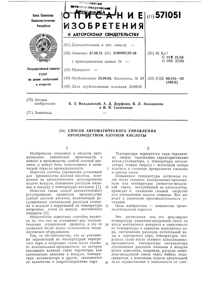 Способ автоматического управления производством азотной кислоты (патент 571051)