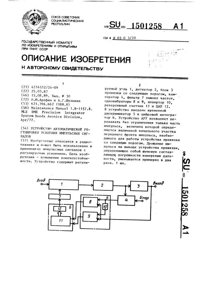 Устройство автоматической регулировки усиления импульсных сигналов (патент 1501258)