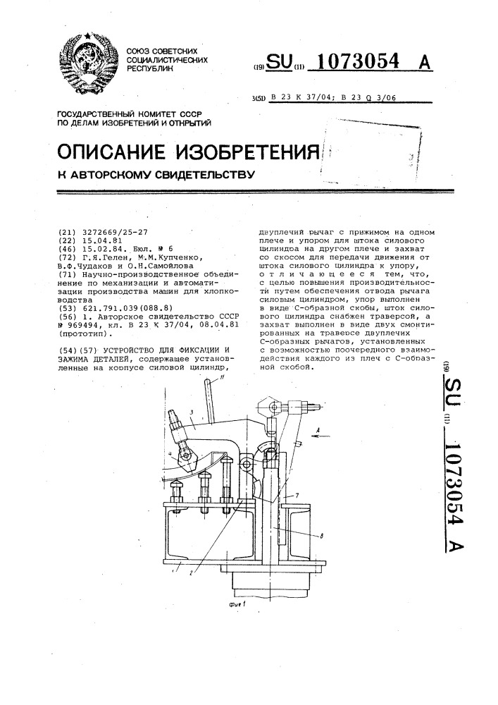 Устройство для фиксации и зажима деталей (патент 1073054)