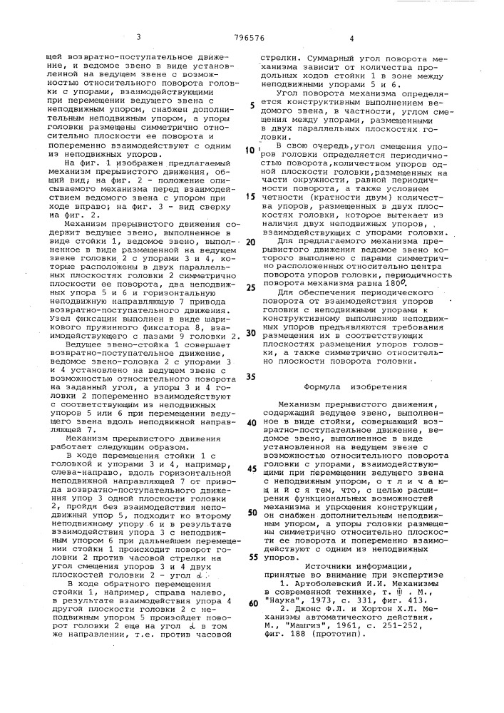 Механизм прерывистого движения (патент 796576)