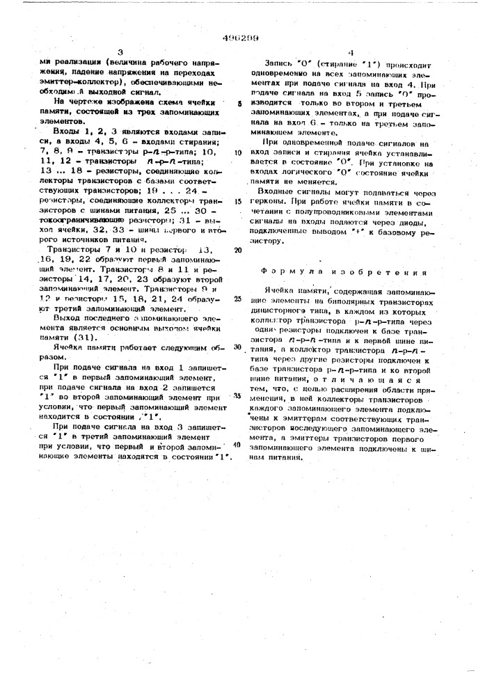 Ячейка памяти (патент 496299)