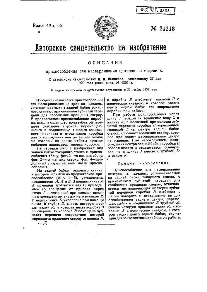 Приспособление для насверливания центров на изделиях (патент 24213)