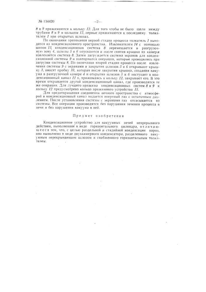 Конденсационное устройство для вакуумных печей непрерывного действия (патент 134420)