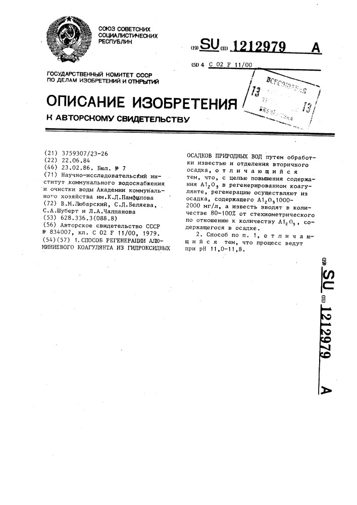 Способ регенерации алюминиевого коагулянта из гидроксидных осадков природных вод (патент 1212979)