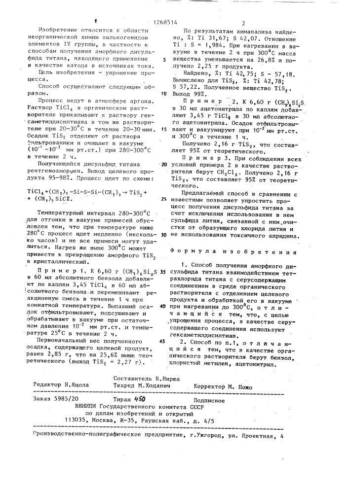 Способ получения аморфного дисульфида титана (патент 1268514)