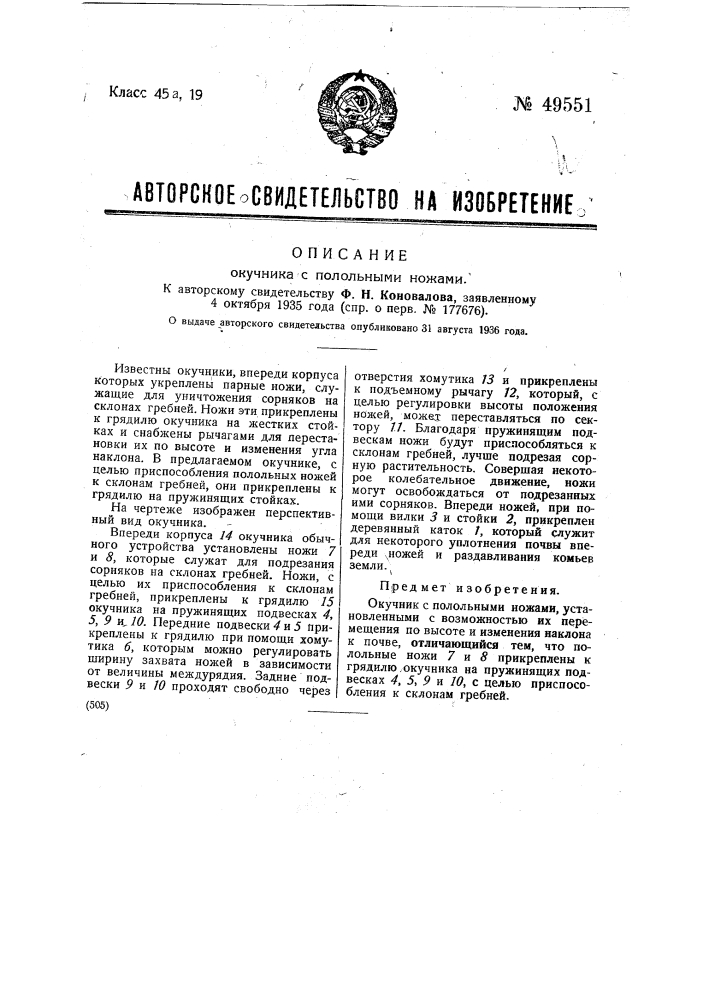 Окучник с полольными ножами (патент 49551)