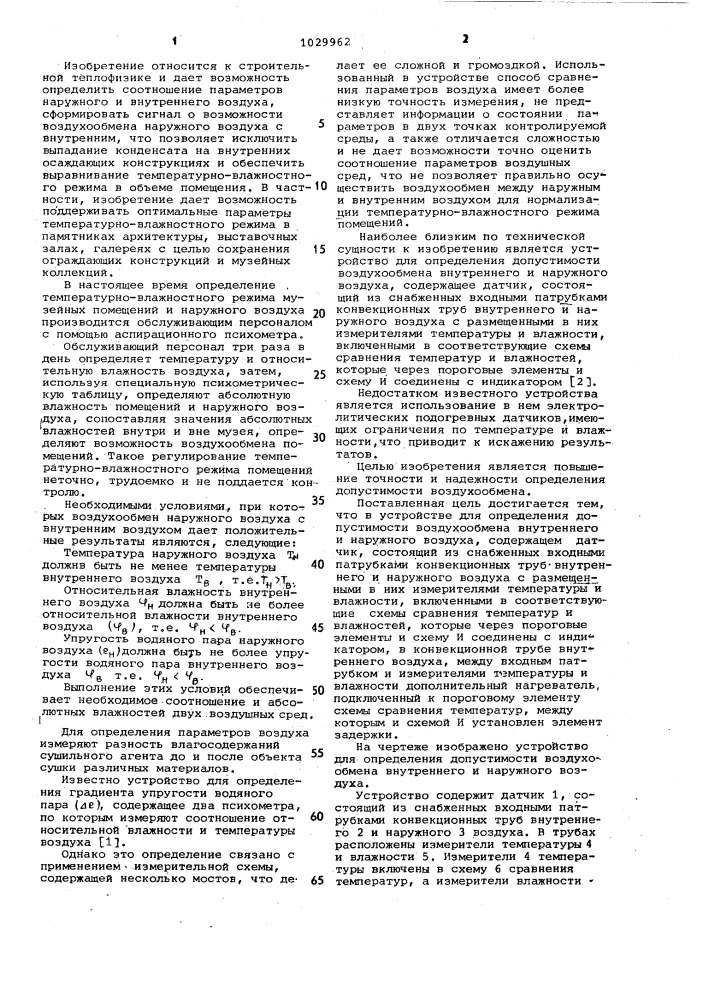 Устройство для определения допустимости воздухообмена (патент 1029962)
