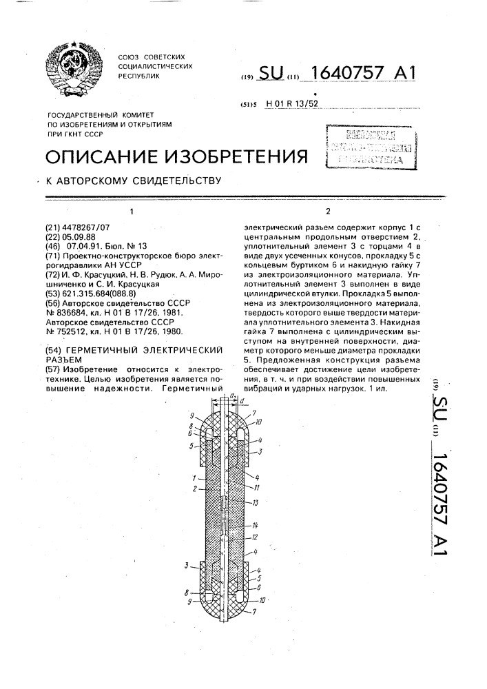 Герметичный электрический разъем (патент 1640757)