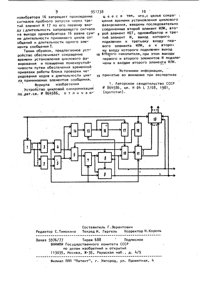Устройство цикловой синхронизации (его варианты) (патент 951738)