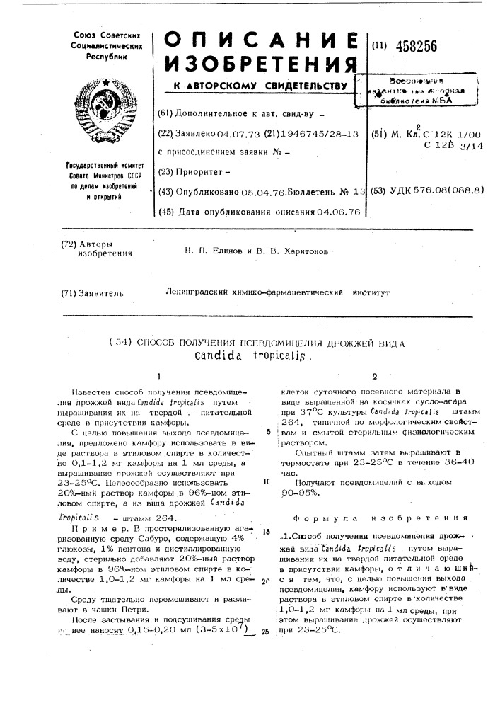Способ получения псевдомицелия дрожжейвида (патент 458256)