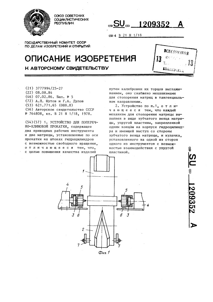 Устройство для поперечно-клиновой прокатки (патент 1209352)