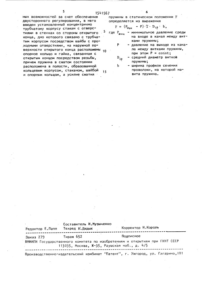 Регулятор давления (патент 1541567)