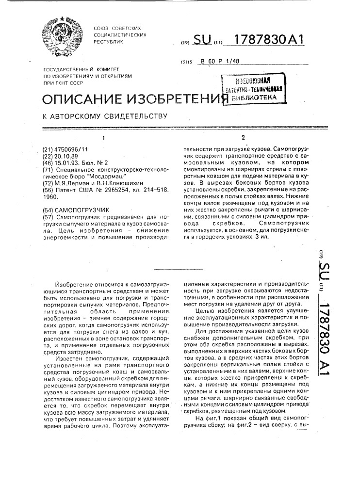Самопогрузчик (патент 1787830)