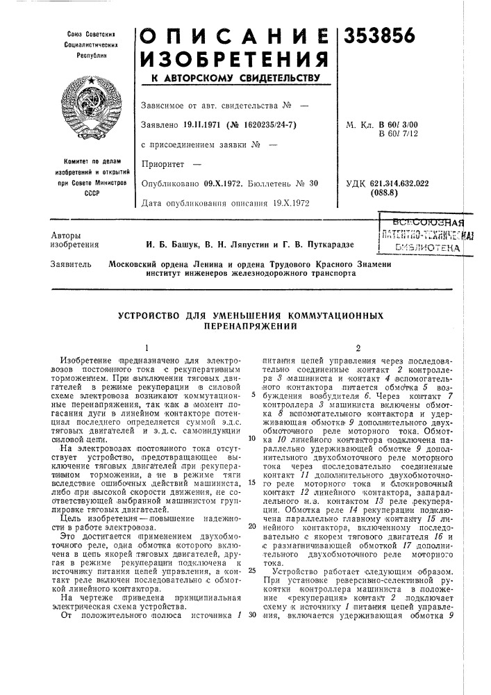 Устройство для уменьшения коммутационных перенапряжений (патент 353856)