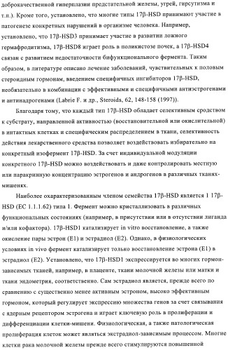 Новые замещенные производные тиофенпиримидинона в качестве ингибиторов 17 -гидроксистероид-дегидрогеназы (патент 2409581)