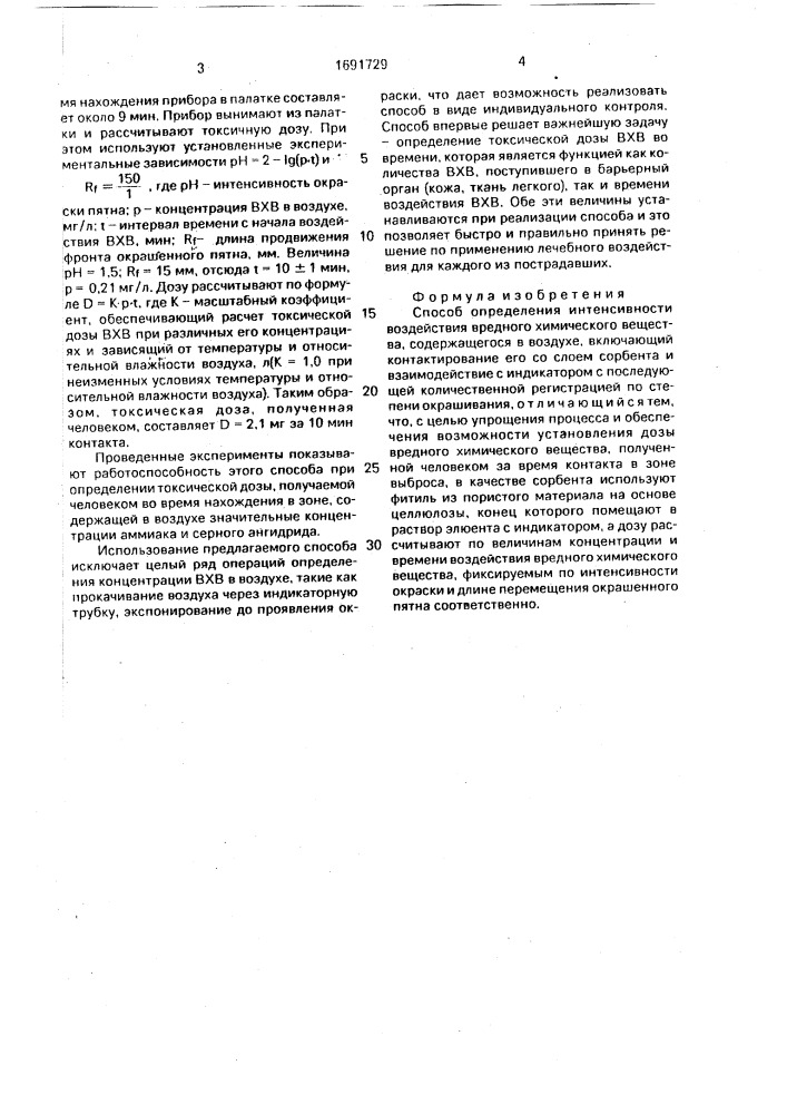 Способ определения интенсивности воздействия вредного химического вещества, содержащегося в воздухе (патент 1691729)