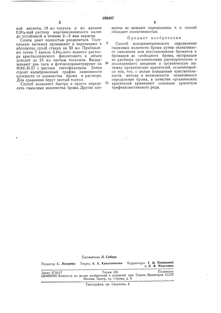 Способ колориметрического определения гаммовых (патент 199487)