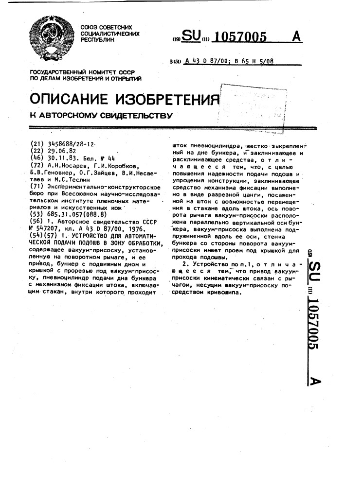 Устройство для автоматической подачи подошв в зону обработки (патент 1057005)