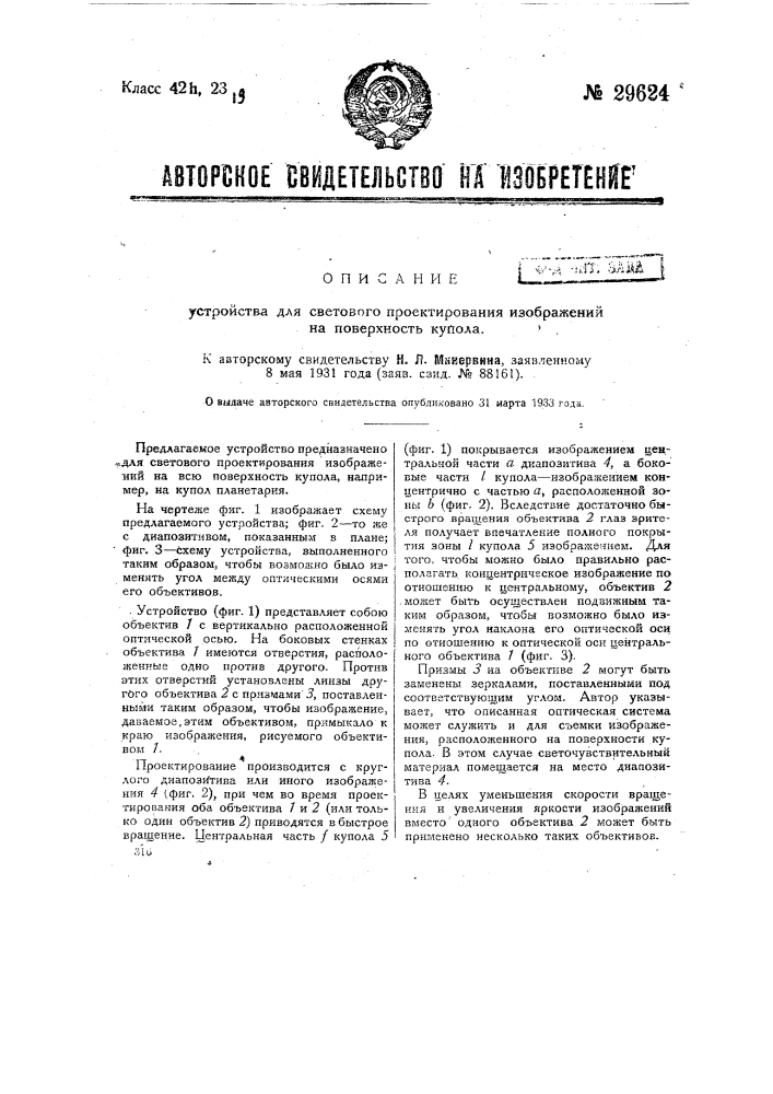 Устройство для светового проектирования изображений на поверхность купола (патент 29624)