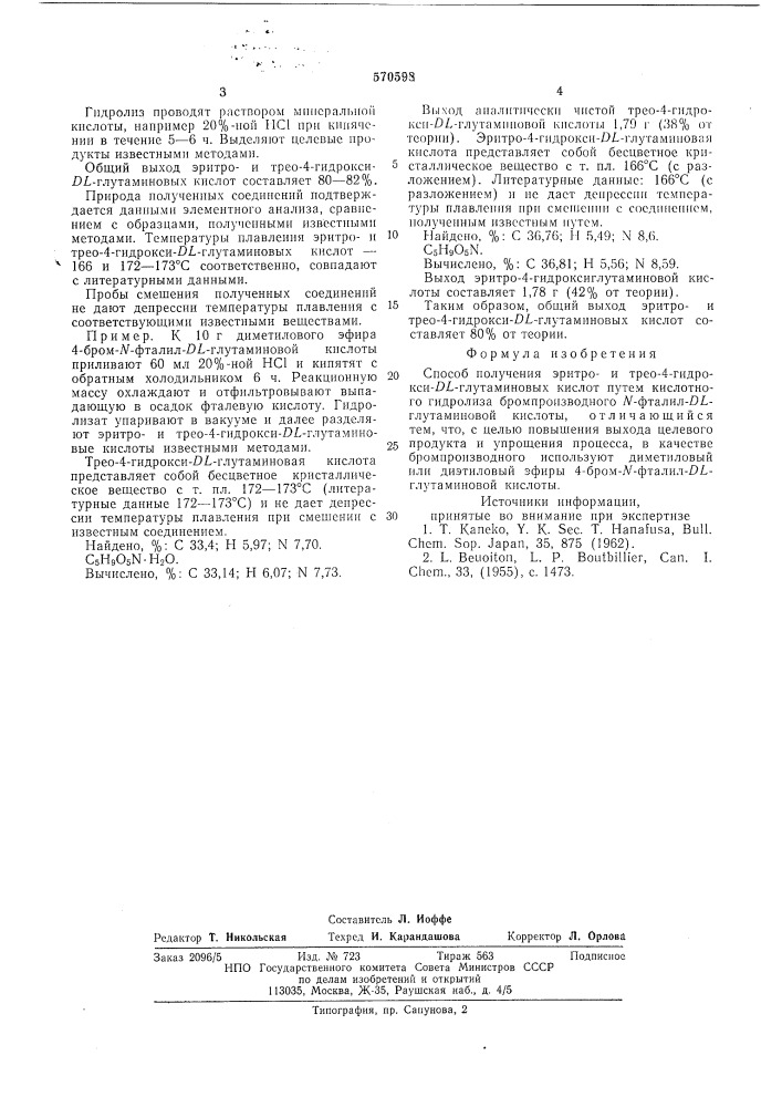 Способ получения эритрои трео-4гидрокси- -глутаминовых кислот (патент 570598)