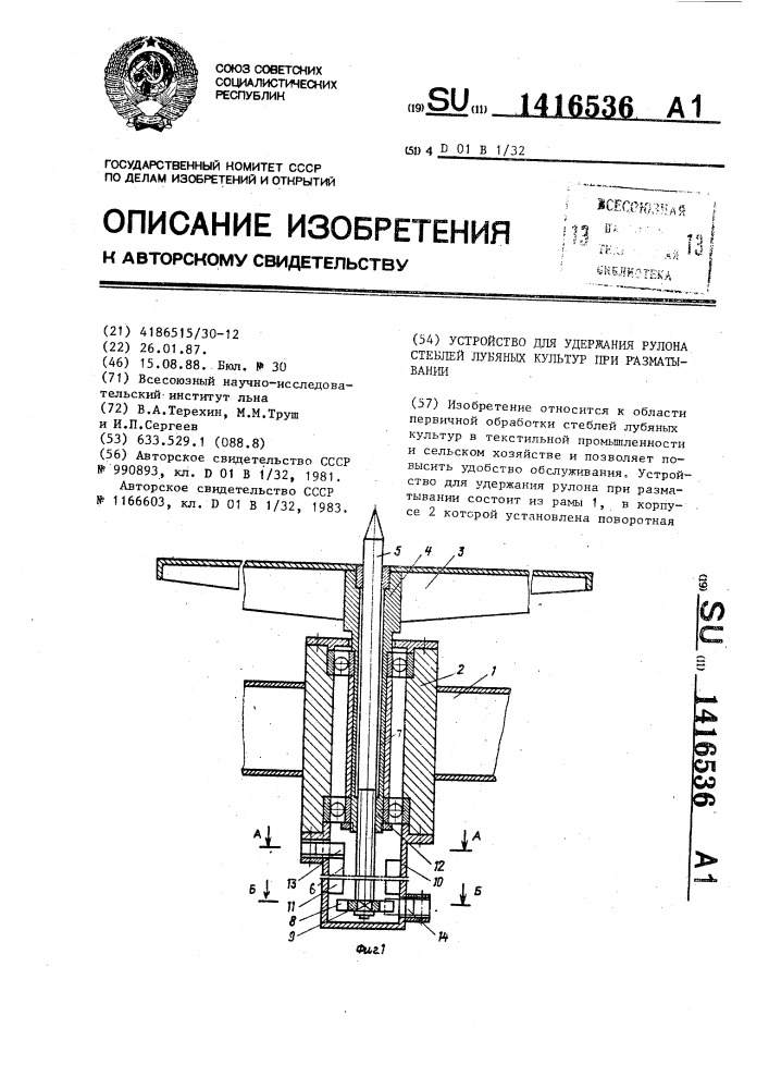 Устройство для удержания рулона стеблей лубяных культур при разматывании (патент 1416536)