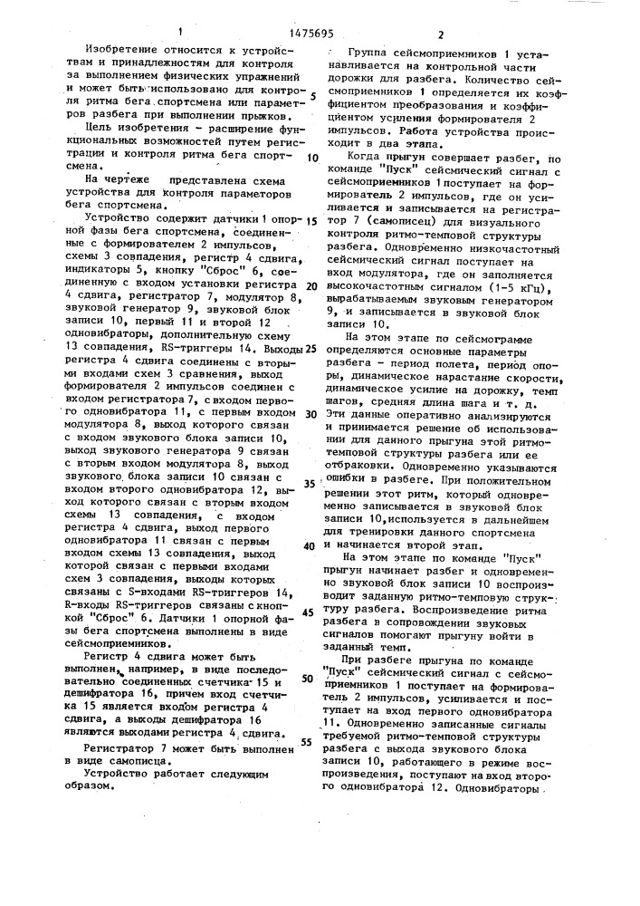 Устройство для контроля параметров бега спортсмена (патент 1475695)