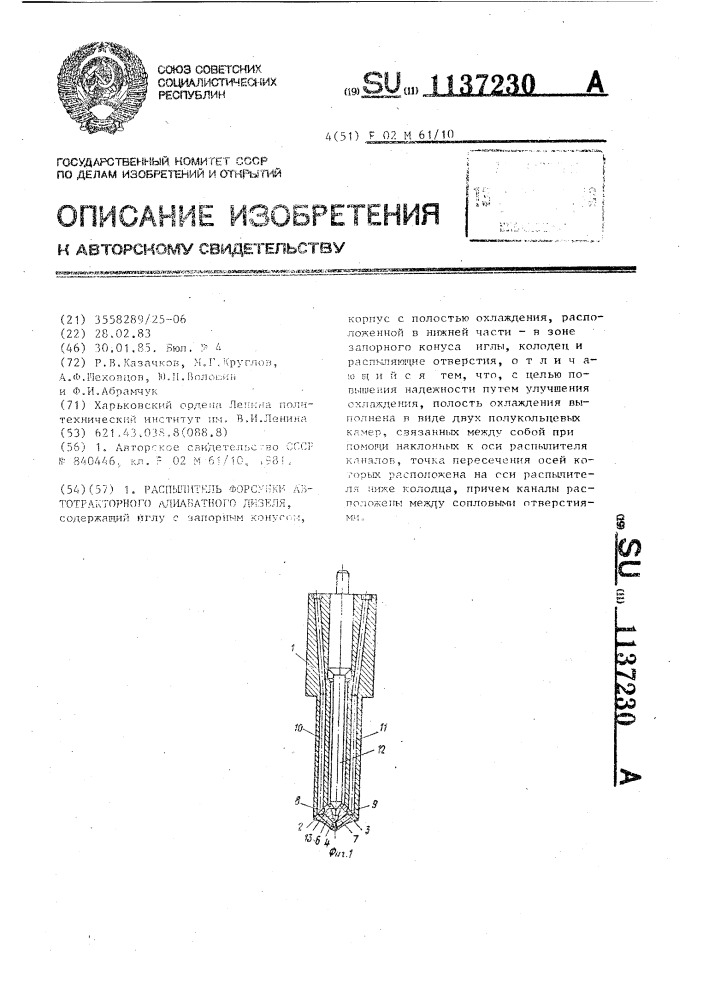 Распылитель форсунки автотракторного адиабатного дизеля (патент 1137230)