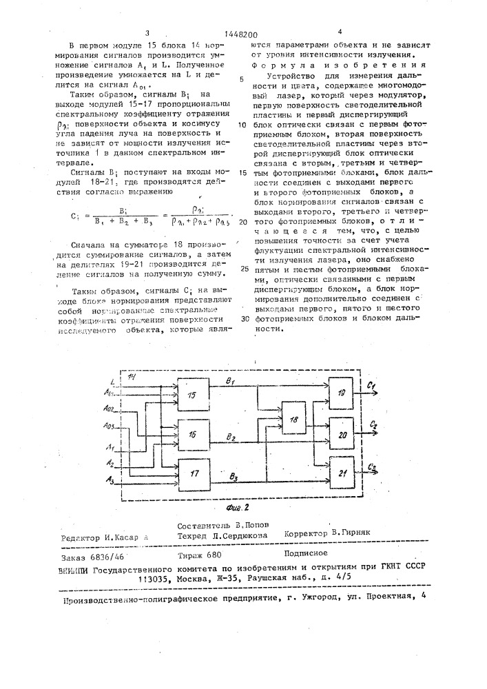 Устройство для измерения дальности и цвета (патент 1448200)