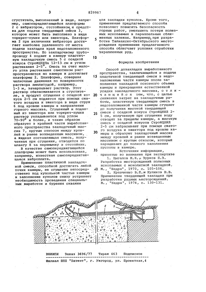 Способ дозакладки выработанногопространства (патент 829987)