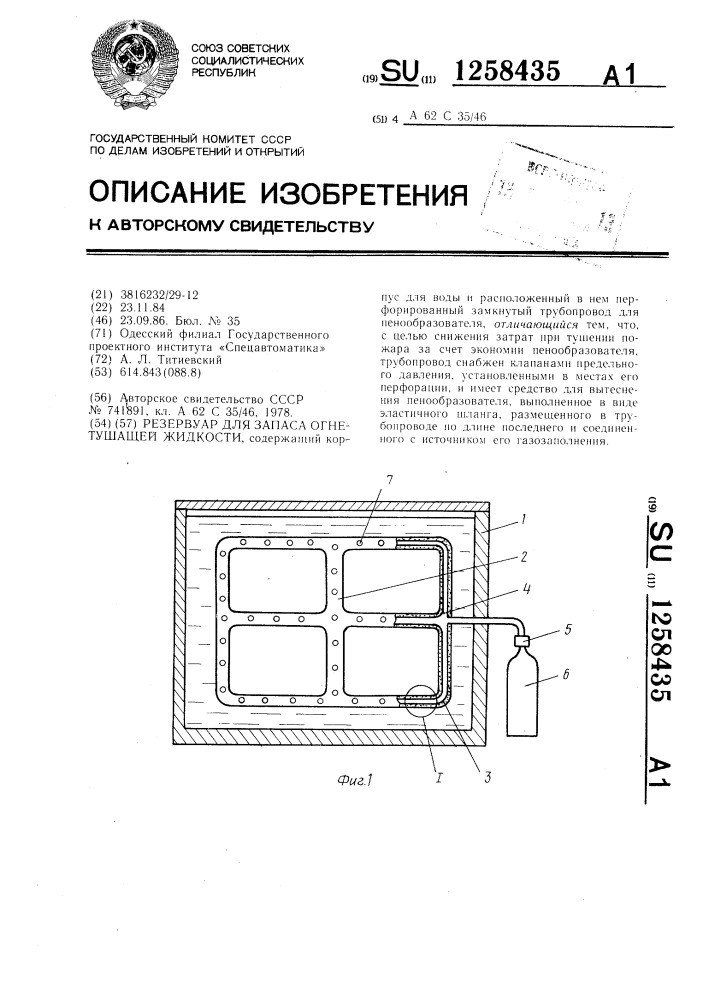 Резервуар для запаса огнетушащей жидкости (патент 1258435)